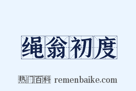 绳翁初度是什么意思的图片